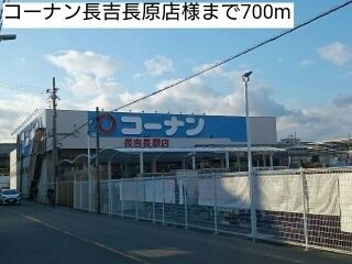 ホームセンター　コーナン長吉長原店様（ホームセンター）まで700m