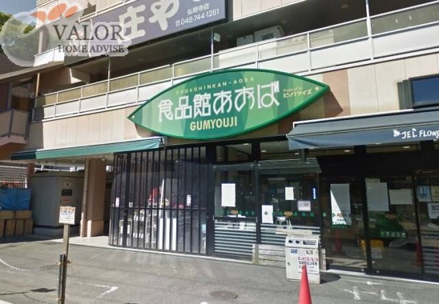 スーパー　食品館あおば弘明寺店（スーパー）まで770m