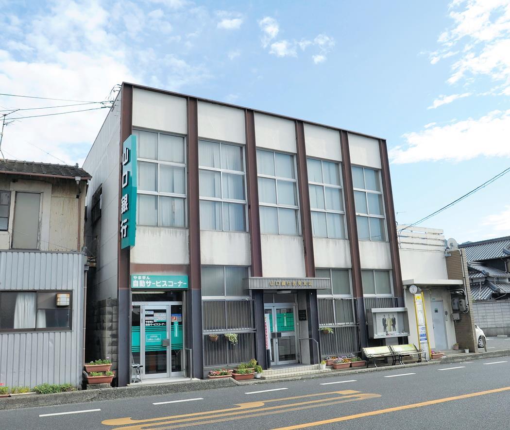 銀行　山口銀行吉見支店（銀行）まで646m