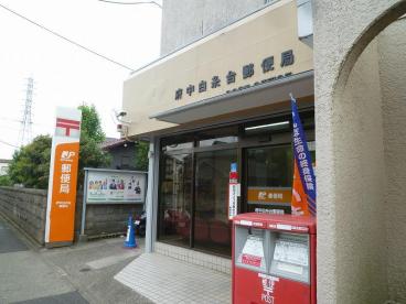 郵便局　府中白糸台郵便局（郵便局）まで652m