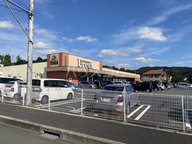 スーパー　たからや フレサ 上荻野店（スーパー）まで1736m