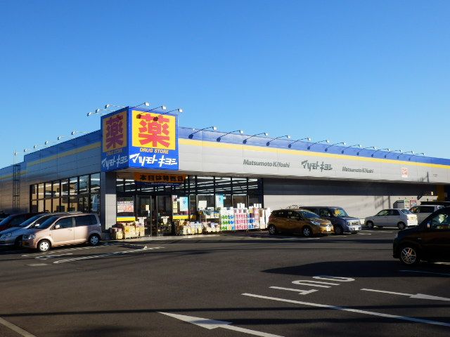 ドラックストア　ドラッグストア マツモトキヨシ 厚木下荻野店（ドラッグストア）まで1845m