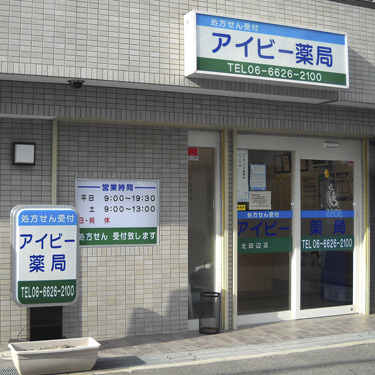 ドラックストア　アイビー薬局 北田辺店（ドラッグストア）まで96m