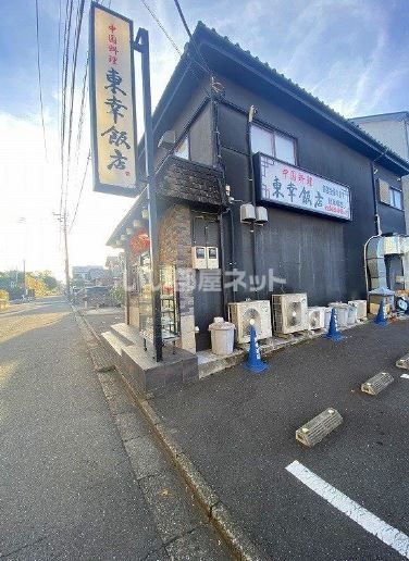 飲食店　東幸飯店（飲食店）まで1010m