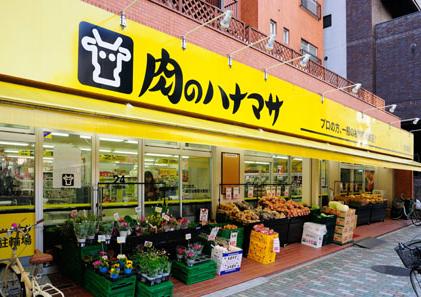 スーパー　肉のハナマサ（スーパー）まで176m