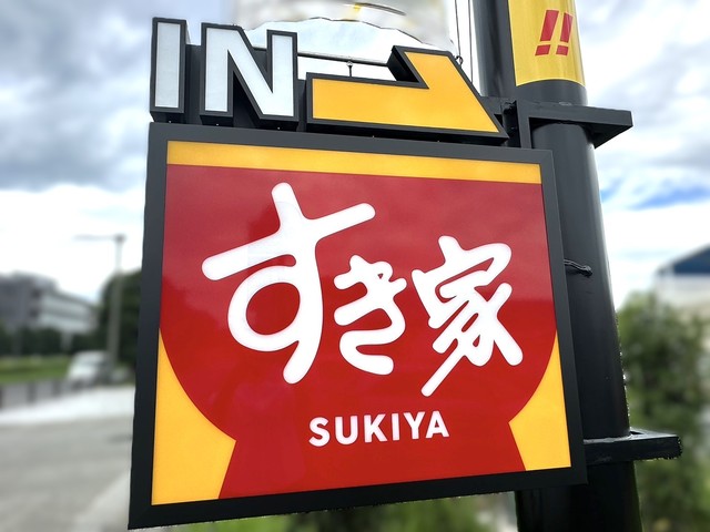 飲食店　すき家412号厚木林店（飲食店）まで576m