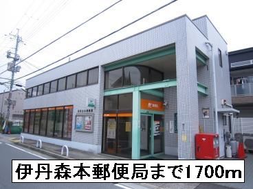 郵便局　伊丹森本郵便局（郵便局）まで1700m