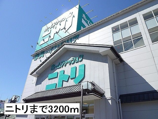 ホームセンター　ニトリ（ホームセンター）まで3200m