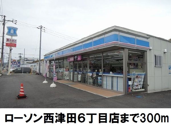 コンビニ　ローソン西津田六丁目店（コンビニ）まで300m