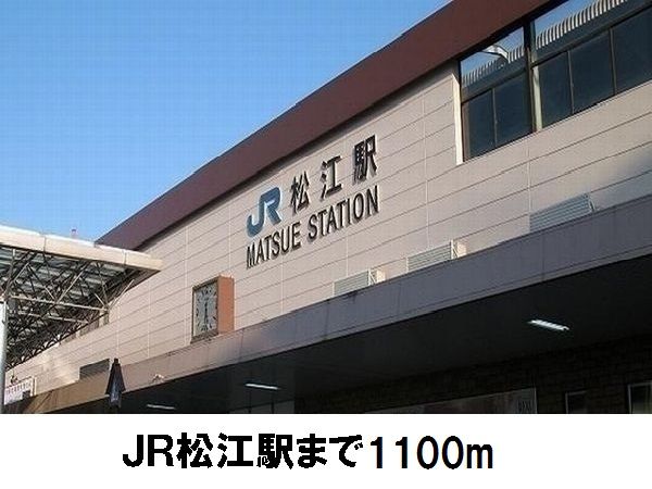 その他　ＪＲ松江駅（その他）まで1100m