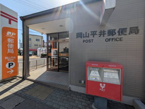 郵便局　岡山平井郵便局（郵便局）まで351m