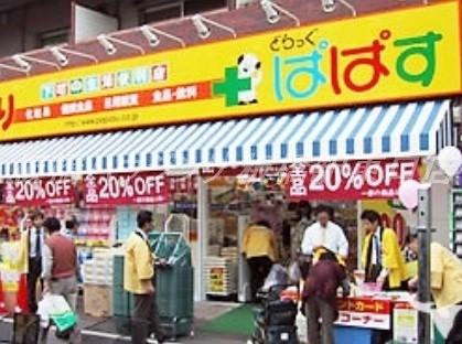 ドラックストア　どらっぐぱぱす大山幸町店（ドラッグストア）まで195m