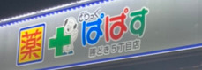ドラックストア　どらっぐぱぱす 勝どき5丁目店（ドラッグストア）まで185m