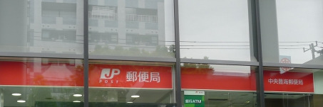 郵便局　中央豊海郵便局（郵便局）まで347m