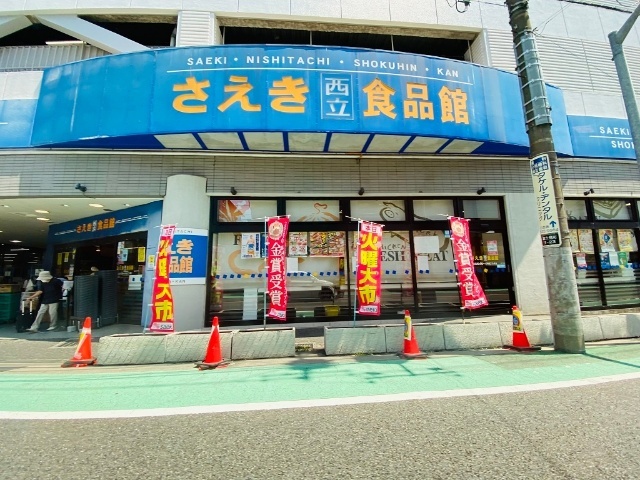 スーパー　さえき西立食品館（スーパー）まで318m
