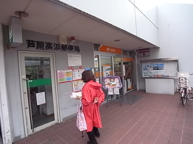 郵便局　芦屋高浜郵便局（郵便局）まで575m