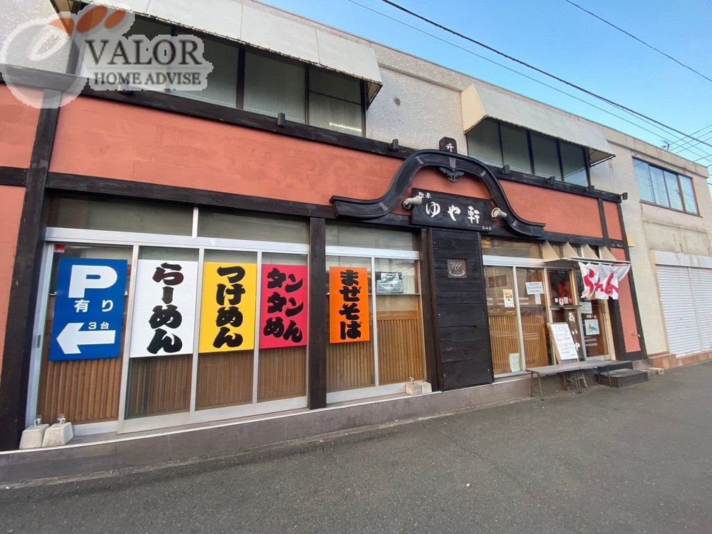 飲食店　ゆや軒（飲食店）まで610m