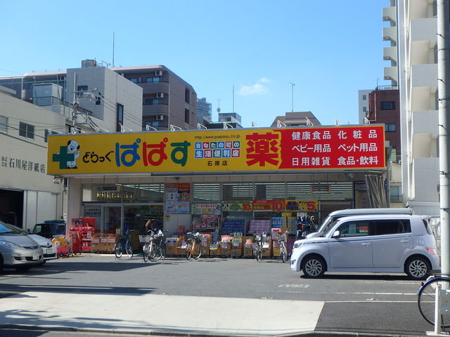 ドラックストア　どらっぐぱぱす石原店（ドラッグストア）まで460m