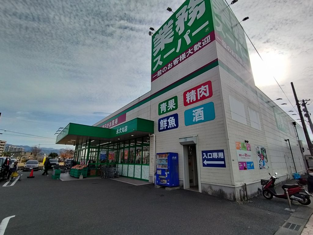 スーパー　業務スーパー 永犬丸店（スーパー）まで2010m