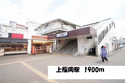 その他　上福岡駅（その他）まで1900m