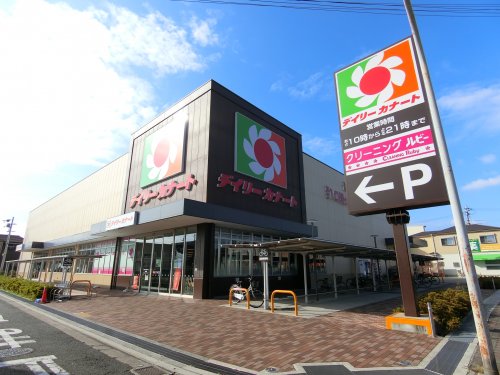 スーパー　デイリーカナート　北助松店（スーパー）まで328m