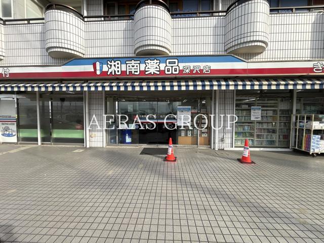ドラックストア　（株）湘南薬品 深沢薬局（ドラッグストア）まで569m