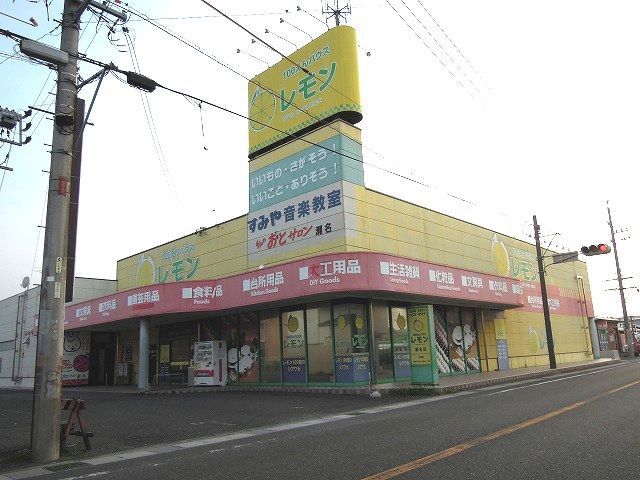 その他　100えんハウスレモン（その他）まで350m