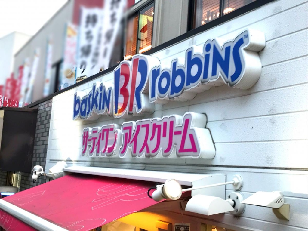 その他　サーティワンアイスクリーム 茨木中環RS店（その他）まで734m