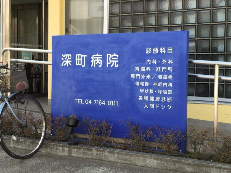 病院　深町病院（病院）まで70m