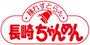 飲食店　長崎ちゃんめん山口小郡黄金店（飲食店）まで184m