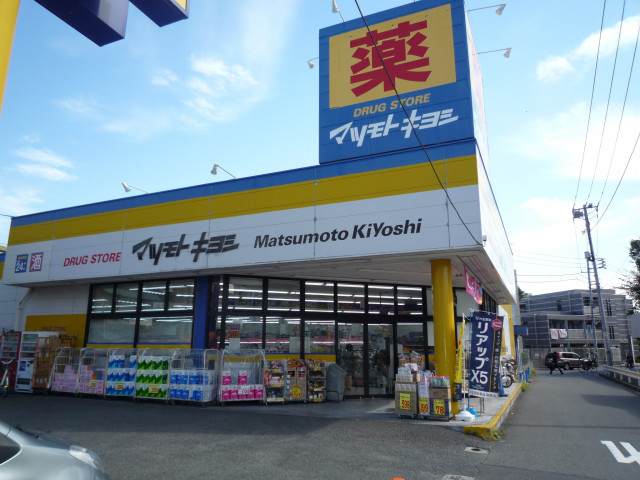 ドラックストア　ドラッグストア　マツモトキヨシ　日吉箕輪店（ドラッグストア）まで130m