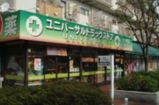 ドラックストア　ユニバーサルドラッグ大井町店（ドラッグストア）まで635m