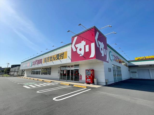 ドラックストア　スギ薬局　沼津西沢田店（ドラッグストア）まで574m