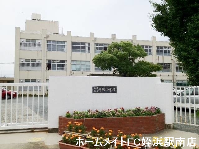 小学校　内浜小学校（小学校）まで693m