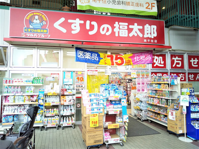 ドラックストア　くすりの福太郎南千住店（ドラッグストア）まで642m