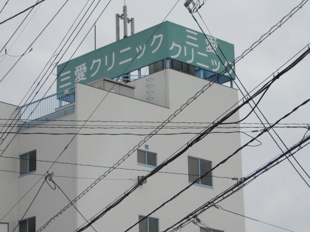 病院　三愛クリニック（病院）まで296m