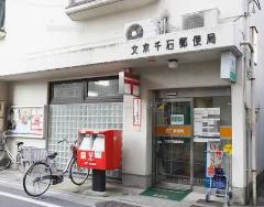 郵便局　文京千石郵便局（郵便局）まで396m