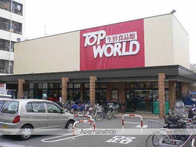 スーパー　トップワールド（スーパー）まで1100m