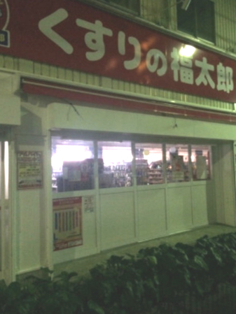 ドラックストア　くすりの福太郎住吉2丁目店（ドラッグストア）まで148m
