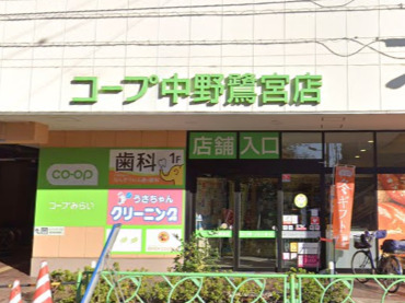 スーパー　コープみらい コープ中野鷺宮店（スーパー）まで322m