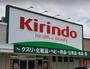 ドラックストア　キリン堂 尼崎次屋店（ドラッグストア）まで1088m