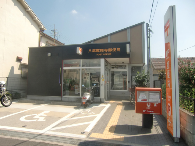 郵便局　八尾教興寺郵便局（郵便局）まで820m