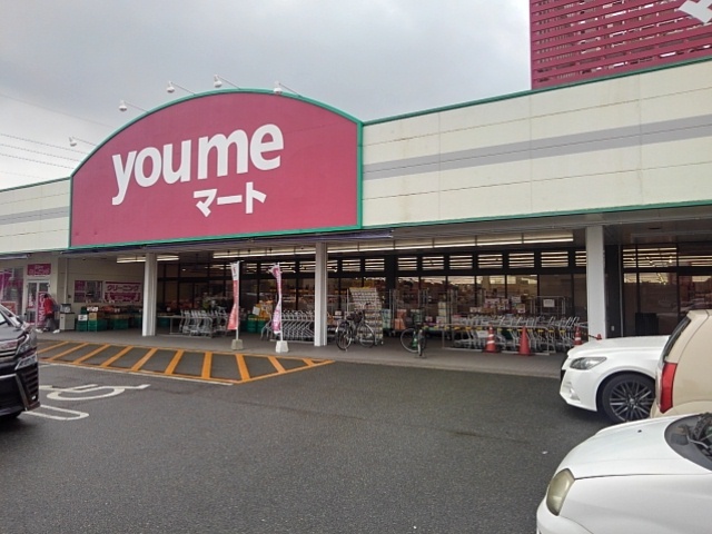 スーパー　ｙｏｕｍｅマート（スーパー）まで900m