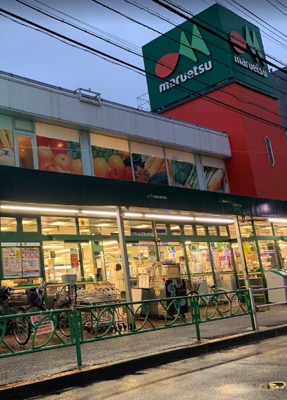 スーパー　マルエツ 中野新橋店（スーパー）まで411m