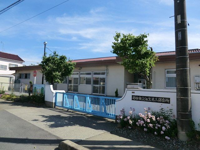 幼稚園・保育園　越谷市立蒲生第三保育所（幼稚園・保育園）まで515m