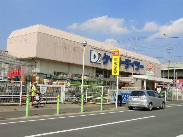 ホームセンター　ケーヨーＤ２（ホームセンター）まで330m