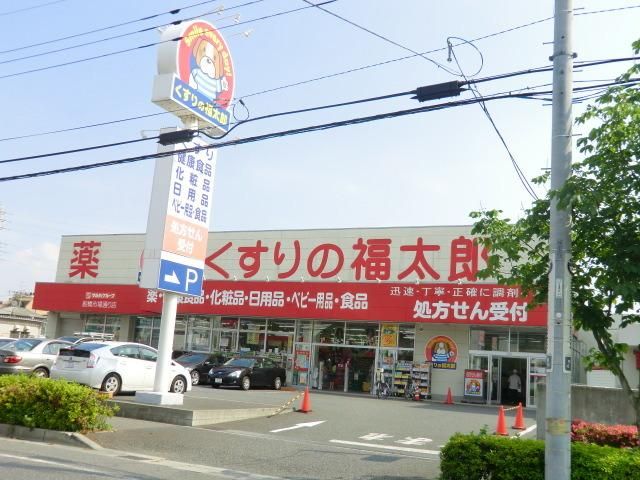 ドラックストア　くすりの福太郎（ドラッグストア）まで620m