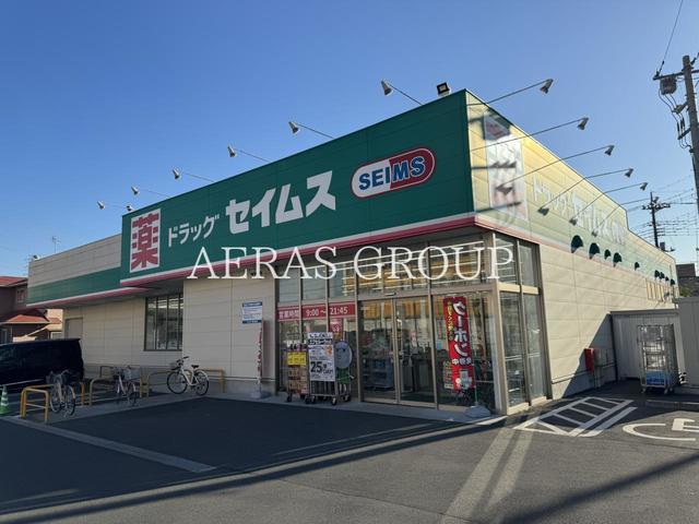 ドラックストア　ドラッグセイムス 川越小室店（ドラッグストア）まで638m