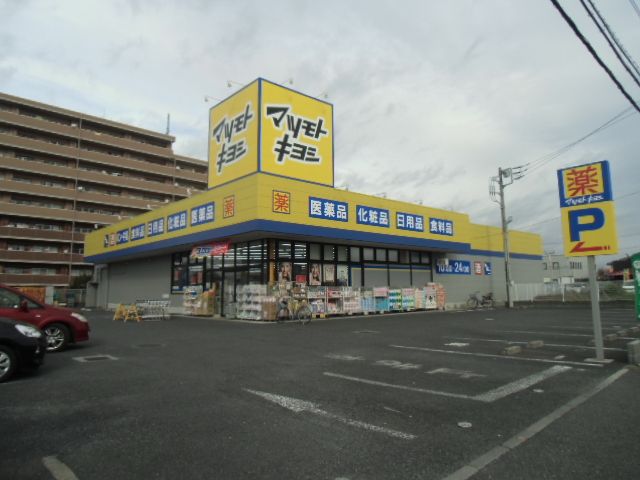 ドラックストア　ドラッグストア マツモトキヨシ 佐倉井野店（ドラッグストア）まで635m