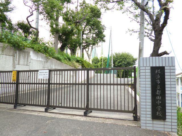 中学校　横浜市立都田中学校（中学校）まで3000m